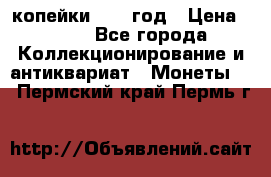 2 копейки 1758 год › Цена ­ 600 - Все города Коллекционирование и антиквариат » Монеты   . Пермский край,Пермь г.